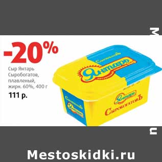 Акция - Сыр Янтарь Сыробогатов, плавленый, 60%