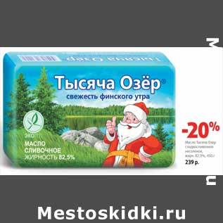 Акция - Масло Тысяча Озер сладкосливочное, несоленое 82,5%