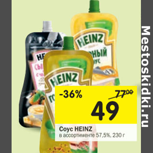 Акция - Соус HEINZ в ассортименте 57,5%