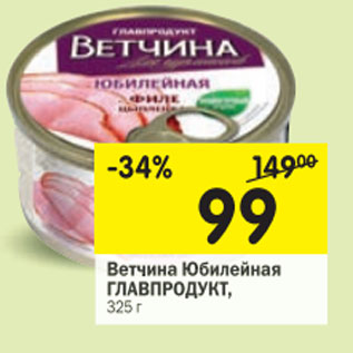 Акция - Ветчина Юбилейная ГЛАВПРОДУКТ,