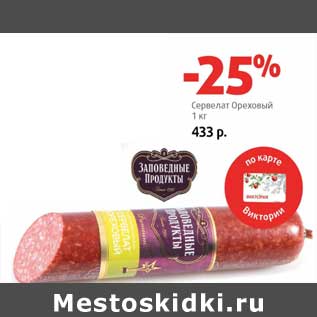 Акция - Сервелат Ореховый