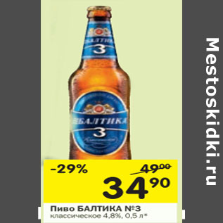 Акция - Пиво БАЛТИКА №3 классическое 4,8%