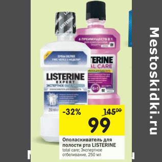 Акция - Ополаскиватель для полости рта LISTERINE