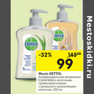 Акция - Мыло DETTOL Антибактериальное