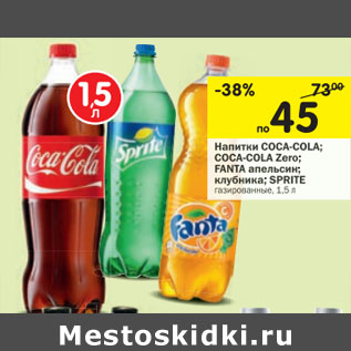 Акция - Напитки COCA-COLA; FANTA SPRITE