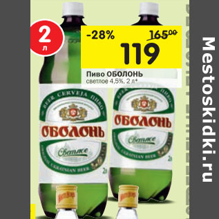 Акция - Пиво ОБОЛОНЬ светлое 4,5%