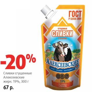 Акция - Сливки сгущенное Алексеевские 19%