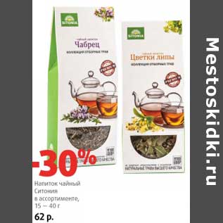 Акция - Напиток чайный Ситония