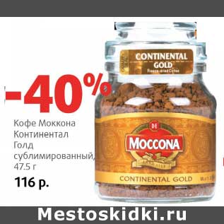 Акция - Кофе Моккона Континентал Голд сублимированный