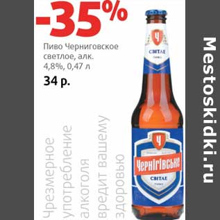 Акция - Пиво Черниговское светлое 4,8%