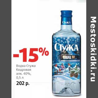Акция - Водка Стужа Кедровая 40%