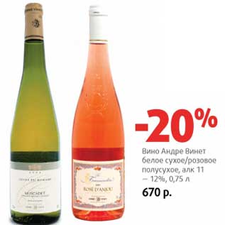Акция - Вино Андре Винет белое сухое/розовое полусухое 11-12%