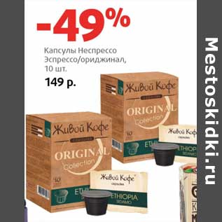 Акция - Капсулы Неспрессо Эспрессо/ориджинал