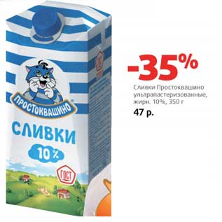 Акция - Сливки Простоквашино ультрапастеризованное, 10%