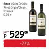 Магазин:Я любимый,Скидка:Вино «Sant`Orsola» Pinot Grigio/Chianti 