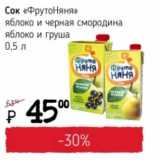 Магазин:Я любимый,Скидка:Сок «ФрутоНяня» яблоко и черная смородина, яблоко и груша