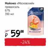 Магазин:Я любимый,Скидка:Майонез «Московский» провансаль 67%