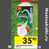 Магазин:Перекрёсток,Скидка:Кефир БОЛЬШАЯ КРУЖКА
2,5%