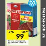 Магазин:Перекрёсток,Скидка:Котлеты с говядиной
Богатырские ТАЛОСТО, 