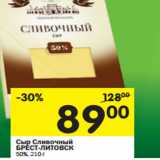 Магазин:Перекрёсток,Скидка: Сыр Сливочный
БРЕСТ-ЛИТОВСК
50%