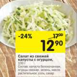 Магазин:Перекрёсток,Скидка: Салат из свежей
капусты с огурцом