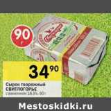 Магазин:Перекрёсток,Скидка:Сырок творожный Свитлогорье с ванилином 16,5% 