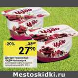 Магазин:Перекрёсток,Скидка:Десерт творожный Чудо Коллекция 