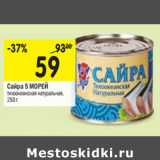 Магазин:Перекрёсток,Скидка:Сайра 5 МОРЕЙ
тихоокеанская натуральная,