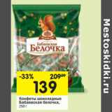 Магазин:Перекрёсток,Скидка:Конфеты шоколадные
Бабаевская белочка, 