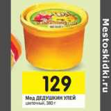 Магазин:Перекрёсток,Скидка:Мед ДЕДУШКИН УЛЕЙ
цветочный