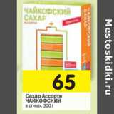 Магазин:Перекрёсток,Скидка:Сахар Ассорти ЧАЙКОФСКИЙ
в стиках, 