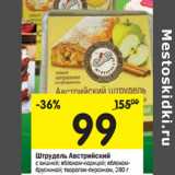 Магазин:Перекрёсток,Скидка: Штрудель Австрийский

