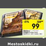 Магазин:Перекрёсток,Скидка:Пахлава
Сладости Востока
