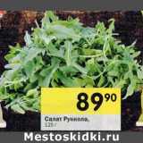 Магазин:Перекрёсток,Скидка:Салат Руколла,
