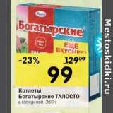 Магазин:Перекрёсток,Скидка:Котлеты Богатырские Талосто