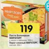 Магазин:Перекрёсток,Скидка:Паста Болоньезе
с мясом и овощами 330 г/
Пирог мясной слоеный, 350 г
МИРАТОРГ
