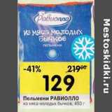 Магазин:Перекрёсток,Скидка:Пельмени РАВИОЛЛО
