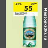 Магазин:Перекрёсток,Скидка:Вода НАРЗАН
минеральная,