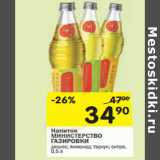 Магазин:Перекрёсток,Скидка:Напиток
МИНИСТЕРСТВО
ГАЗИРОВКИ
 