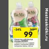 Магазин:Перекрёсток,Скидка:Средство для мытья
посуды BIOMIO
