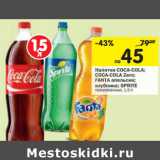 Магазин:Перекрёсток,Скидка:Напитки COCA-COLA; FANTA  SPRITE