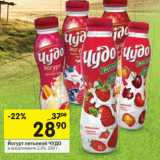 Магазин:Перекрёсток,Скидка:Йогурт питьевой ЧУДО
 2,4%