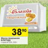 Магазин:Перекрёсток,Скидка:Масса творожная
БЛАГОДА
с курагой 23%,