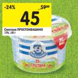 Магазин:Перекрёсток,Скидка:Сметана ПРОСТОКВАШИНО
25% 