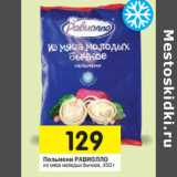 Магазин:Перекрёсток,Скидка:Пельмени РАВИОЛЛО
