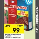 Магазин:Перекрёсток,Скидка:Котлеты Богатырские Талосто