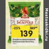 Магазин:Перекрёсток,Скидка:Конфеты шоколадные
Бабаевская белочка