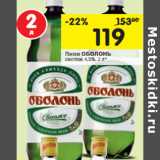 Магазин:Перекрёсток,Скидка:Пиво ОБОЛОНЬ светлое 4,5%