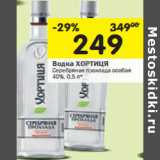 Магазин:Перекрёсток,Скидка:Водка ХОРТИЦЯ
Серебряная прохлада особая
40%,