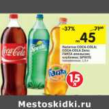 Магазин:Перекрёсток,Скидка:Напитки COCA-COLA; FANTA  SPRITE